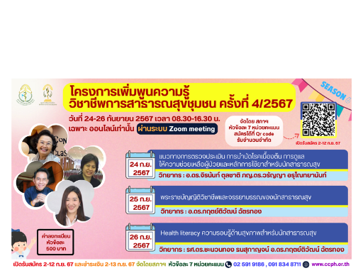คำแนะนำสำหรับผู้เข้าร่วมอบรมแบบออนไลน์ (Online) ผ่านระบบ Zoom meeting โครงการอบรมเรื่อง “เพิ่มพูนความรู้วิชาชีพการสาธารณสุขชุมช ครั้งที่ 4/2567”