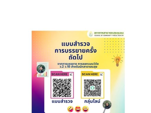 แบบสำรวจการบรรยายครั้งถัดไป จากการบรรยาย การออกแบบวิจัย ว.2 ว.19 สำหรับนักสาธารณสุข