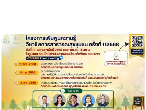 คำแนะนำสำหรับผู้เข้าร่วมอบรมแบบออนไลน์ (Online) ผ่านระบบ Zoom meeting โครงการอบรมเรื่อง “เพิ่มพูนความรู้วิชาชีพการสาธารณสุขชุมช ครั้งที่ 1/2568”