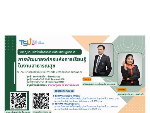 โครงการอบรมเชิงปฏิบัติการ การพัฒนาองค์กรแห่งการเรียนรู้ในงานสาธารณสุข
