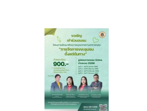 โครงการอบรมเรื่องการจัดการขยะชุมชนตั้งแต่ต้นทาง โดย คณะสาธารณสุขศาสตร์ มหาวิทยาลัยราชภัฏนครราชสีมา