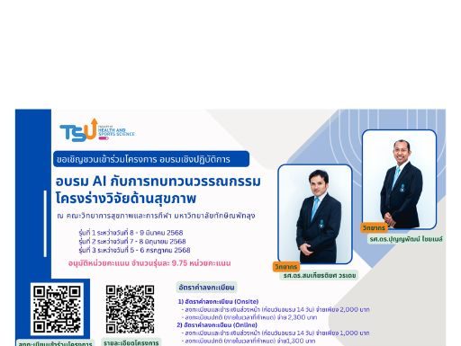 โครงการอบรมเชิงปฏิบัติการ อบรม Ai กับการทบทวนวรรณกรรมโครงร่างวิจัยด้านสุขภาพ