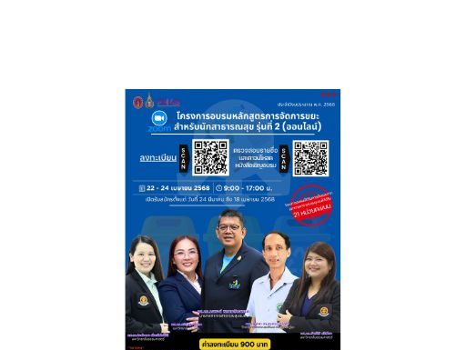 หลักสูตรการจัดการขยะ สำหรับนักสาธารณสุข รุ่นที่ 2 ประจำปีงบประมาณ 2568 สถาบันผู้จัด วิทยาลัยการสาธารณสุขสิรินธร จังหวัดพิษณุโลก