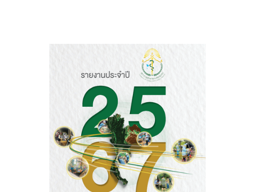 สภาการสาธารณสุขชุมชนรายงานประจำปี 2567
