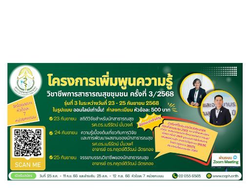 โครงการ “เพิ่มพูนความรู้วิชาชีพการสาธารณสุขชุมชน ครั้งที่ 1-3/2568”