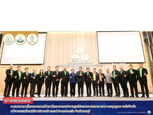 โครงการอบรมพัฒนาศักยภาพ “คณะทำงานศูนย์ประสานงานสภาการสาธารณสุขชุมชน ระดับจังหวัด”