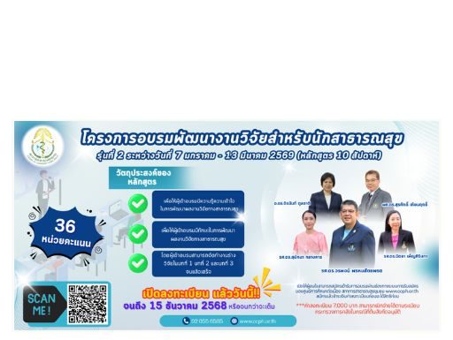 โครงการอบรมพัฒนางานวิจัยสำหรับนักสาธารณสุข (หลักสูตรระยะที่ 1-3)