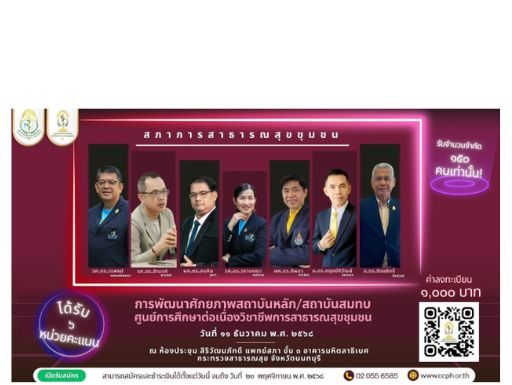 โครงการพัฒนาศักยภาพของสถาบันหลัก/สถาบันสมทบ ของศูนย์การศึกษาต่อเนื่องวิชาชีพการสาธารณสุขชุมชน