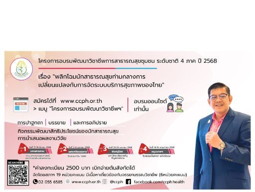 ภาพกิจกรรมโครงการอบรมพัฒนาวิชาชีพการสาธารณสุขชุมชน ระดับชาติ 4 ภาค ปี 2568