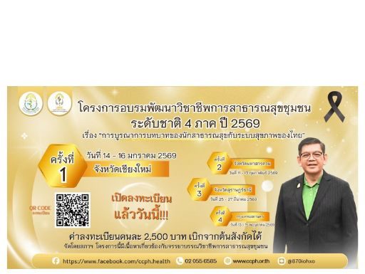 โครงการอบรมพัฒนาวิชาชีพการสาธารณสุขชุมชน ระดับชาติ 4 ภาค ปี 2569 เรื่อง “บูรณาการบทบาทของนักสาธารณสุขกับระบบสุขภาพของไทย”