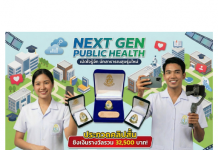 ประกาศสภาการสาธารณสุขชุมชน เรื่อง ขอเชิญผู้สนใจส่งผลงานการประกวด “Next Gen Public Health”