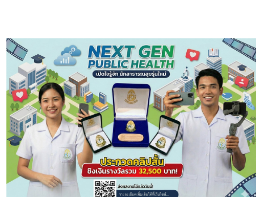 ประกาศสภาการสาธารณสุขชุมชน เรื่อง ขอเชิญผู้สนใจส่งผลงานการประกวด “Next Gen Public Health”
