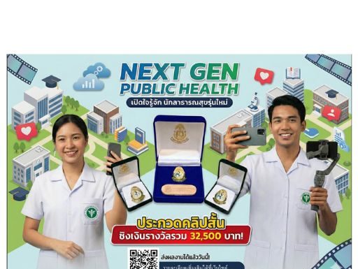 ประกาศสภาการสาธารณสุขชุมชน เรื่อง ขอเชิญผู้สนใจส่งผลงานการประกวด “Next Gen Public Health”