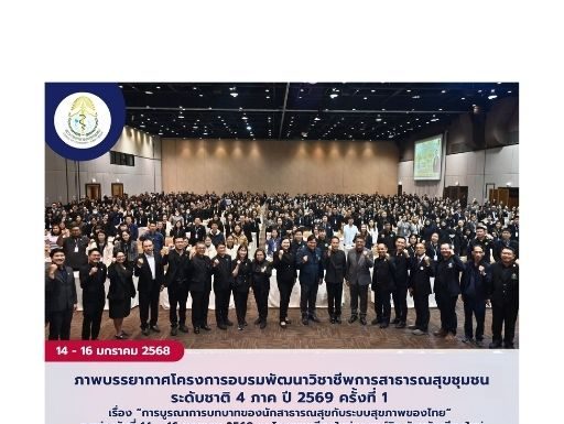 ภาพบรรยากาศโครงการอบรมพัฒนาวิชาชีพการสาธารณสุขชุมชน ระดับชาติ 4 ภาค ปี 2569 ครั้งที่ 1 เรื่อง “การบูรณาการบทบาทของนักสาธารณสุขกับระบบสุขภาพของไทย” ระหว่างวันที่ 14 – 16 มกราคม 2569 ณ โรงแรมเชียงใหม่แกรนด์วิว จังหวัดเชียงใหม่