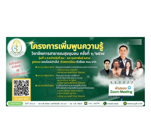 โครงการ “เพิ่มพูนความรู้วิชาชีพการสาธารณสุขชุมชน ครั้งที่ 1-3/2569”