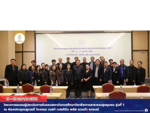 ภาพบรรยากาศโครงการ อบรมผู้ประเมินรับรองสถาบันการศึกษาวิชาชีพการสาธารณสุขชุมชน รุ่นที่ 1