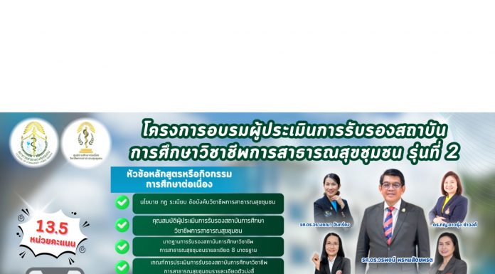 โครงการอบรมผู้ประเมินการรับรองสถาบันการศึกษาวิชาชีพการสาธารณสุขชุมชน รุ่นที่ 2
