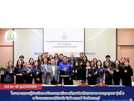 ภาพบรรยากาศโครงการ อบรมผู้ประเมินรับรองสถาบันการศึกษาวิชาชีพการสาธารณสุขชุมชน รุ่นที่ 2