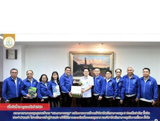 นายกสภาการสาธารณสุขชุมชน พร้อมคณะกรรมการสภาการสาธารณสุขชุมชน วาระที่ 3 (พ.ศ. 2567-2570) ได้เข้าเยี่ยมคารวะและหารือข้อราชการกับ นายพัฒนา พร้อมพัฒน์ รัฐมนตรีว่าการกระทรวงสาธารณสุข