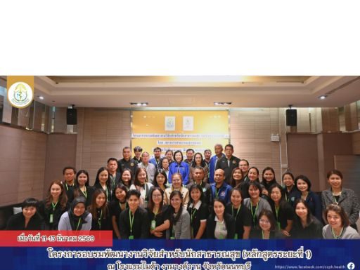 โครงการอบรมพัฒนางานวิจัยสำหรับนักสาธารณสุข (หลักสูตรระยะที่ 1)