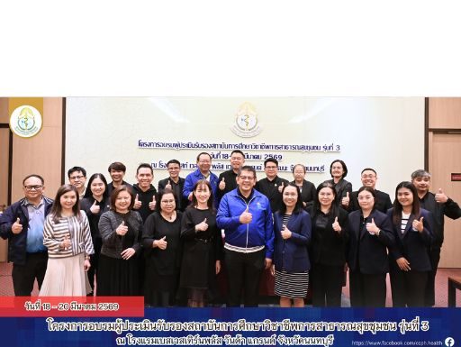 ภาพบรรยากาศโครงการ อบรมผู้ประเมินรับรองสถาบันการศึกษาวิชาชีพการสาธารณสุขชุมชน รุ่นที่ 3