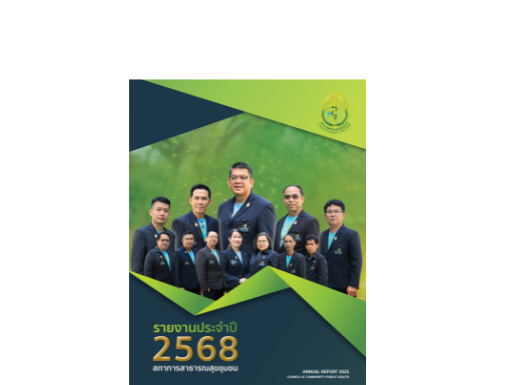 รายงานประจำปี 2568 สภาการสาธารณสุขชุมชน