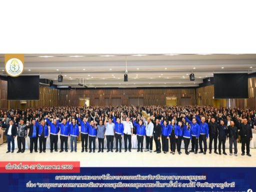 ภาพบรรยากาศโครงการอบรมพัฒนาวิชาชีพการสาธารณสุขชุมชน ระดับชาติ 4 ภาค ปี 2569 ครั้งที่ 3 เรื่อง “การบูรณาการบทบาทของนักสาธารณสุขกับระบบสุขภาพของไทย” ระหว่างวันที่ 24-27 มีนาคม 2569 ณ โรงแรมบรรจงบุรี จังหวัดสุราษฎร์ธานี