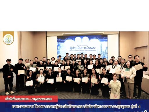 ภาพบรรยากาศโครงการ อบรมผู้ประเมินรับรองสถาบันการศึกษาวิชาชีพการสาธารณสุขชุมชน รุ่นที่ 4