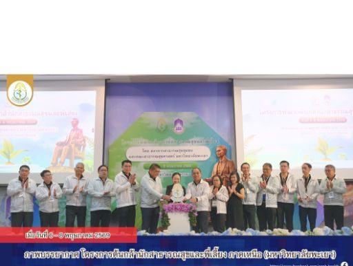 ภาพบรรยากาศโครงการต้นกล้านักสาธารณสุขและพี่เลี้ยง ภาคเหนือ ณ มหาวิทยาลัยพะเยา