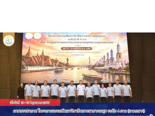 ภาพบรรยากาศโครงการอบรมพัฒนาวิชาชีพการสาธารณสุขชุมชน ระดับชาติ 4 ภาค ปี 2569 ครั้งที่ 4 เรื่อง “การบูรณาการบทบาทของนักสาธารณสุขกับระบบสุขภาพของไทย” ระหว่างวันที่ 13 – 15 พฤษภาคม 2569 ณ โรงแรมเซ็นทารา ไลฟ์ ศูนย์ราชการและคอนเวนชันเซ็นเตอร์ แจ้งวัฒนะ จังหวัดกรุงเทพฯ