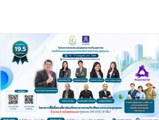 โครงการการประเมินผลกระทบด้านสุขภาพ ภายในจรรยาบรรณแห่งวิชาชีพการสาธารณสุขชุมชน (HIA)
