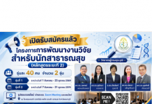 โครงการพัฒนางานวิจัยสำหรับนักสาธารณสุข (หลักสูตรระยะที่ 2)