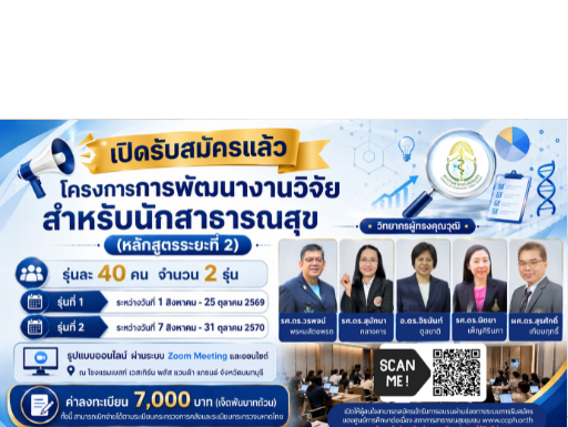 โครงการพัฒนางานวิจัยสำหรับนักสาธารณสุข (หลักสูตรระยะที่ 2)