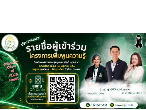 คำแนะนำสำหรับผู้เข้าร่วมอบรมแบบออนไลน์ (Online) ผ่านระบบ Zoom meeting โครงการอบรมเรื่อง “เพิ่มพูนความรู้วิชาชีพการสาธารณสุขชุมชน ครั้งที่ 2/2569