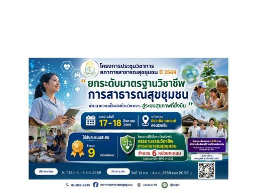 โครงการประชุมวิชาการสภาการสาธารณสุขชุมชน ประจำปี 2569 “ยกระดับมาตรฐานวิชาชีพการสาธารณสุขชุมชน พัฒนาความเป็นเลิศด้านวิชาการ สู่ระบบสุขภาพที่ยั่งยืน”