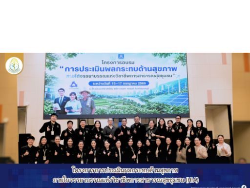 โครงการการประเมินผลกระทบด้านสุขภาพ ภายในจรรยาบรรณแห่งวิชาชีพการสาธารณสุขชุมชน (HIA)