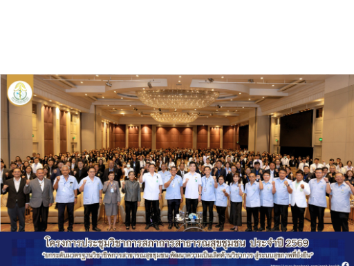 โครงการประชุมวิชาการวิชาชีพการสาธารณสุข ชุมชน ประจำปี 2569 ภายใต้หัวข้อ “ยกระดับมาตรฐานุวิชาชีพการสาธารณสุขชุมชน พัฒนาความเป็นเลิศด้านวิชาการ สู่ระบบสุขภาพที่ยั่งยืน” วันที่17-18 สิงหาคม 2569