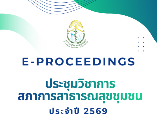 E-PROCEEDINGS ประชุมวิชาการสภาการสาธารณสุขชุมชน ประจำปี 2569