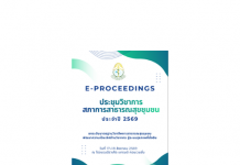 E-PROCEEDINGS ประชุมวิชาการสภาการสาธารณสุขชุมชน ประจำปี 2569