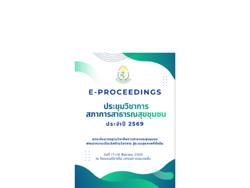 E-PROCEEDINGS ประชุมวิชาการสภาการสาธารณสุขชุมชน ประจำปี 2569