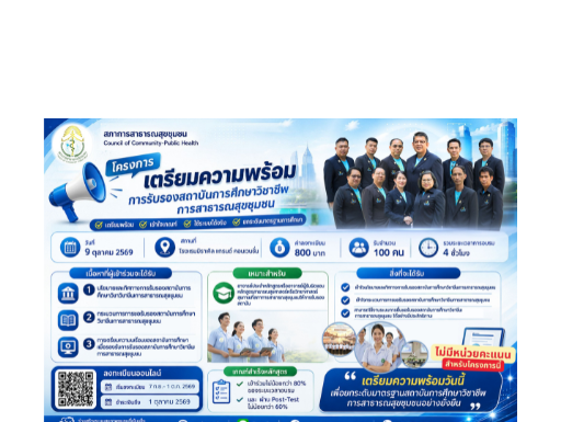 โครงการเตรียมความพร้อมการรับรองสถาบันการศึกษาวิชาชีพการสาธารณสุขชุมชน