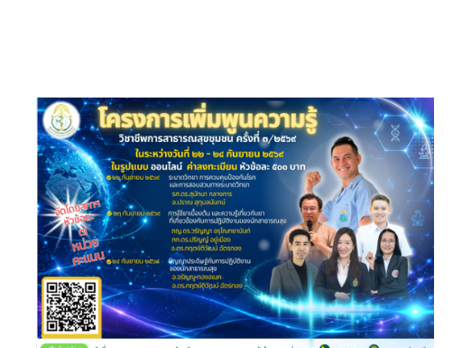 คำแนะนำสำหรับผู้เข้าร่วมอบรมแบบออนไลน์ (Online) ผ่านระบบ Zoom meeting โครงการอบรมเรื่อง “เพิ่มพูนความรู้วิชาชีพการสาธารณสุขชุมชน ครั้งที่ 3/2569