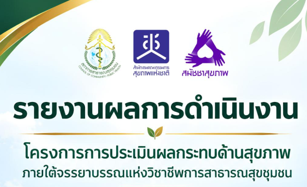 รายงานผลการดำเนินงานโครงการการประเมินผลกระทบด้านสุขภาพภายใต้จรรยาบรรณแห่งวิชาชีพการสาธารณสุขชุมชน ระยะที่ 2
