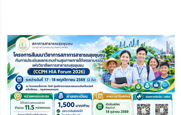 โครงการสัมมนาวิชาการสภาการสาธารณสุขชุมชนกับการประเมินผล กระทบด้านสุขภาพภายใต้จรรยาบรรณแห่งวิชาชีพการสาธารณสุขชุมชน (CCPH HIA Forum 2026)