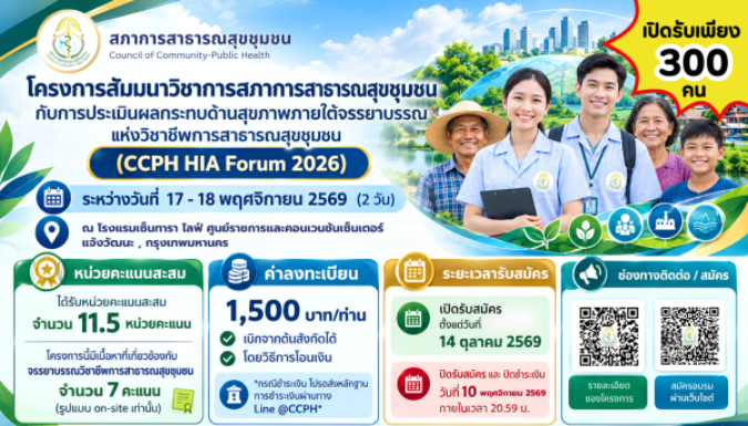 โครงการสัมมนาวิชาการสภาการสาธารณสุขชุมชนกับการประเมินผล กระทบด้านสุขภาพภายใต้จรรยาบรรณแห่งวิชาชีพการสาธารณสุขชุมชน (CCPH HIA Forum 2026)