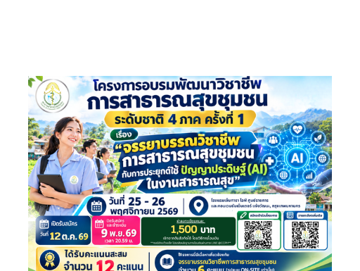 โครงการอบรมพัฒนาวิชาชีพการสาธารณสุขชุมชน ระดับชาติ 4 ภาค ประจำปี 2570 เรื่อง “จรรยาบรรณวิชาชีพการสาธารณสุข ชุมชน กับการประยุกต์ใช้ปัญญาประดิษฐ์ (AI) ในงานสาธารณสุข”